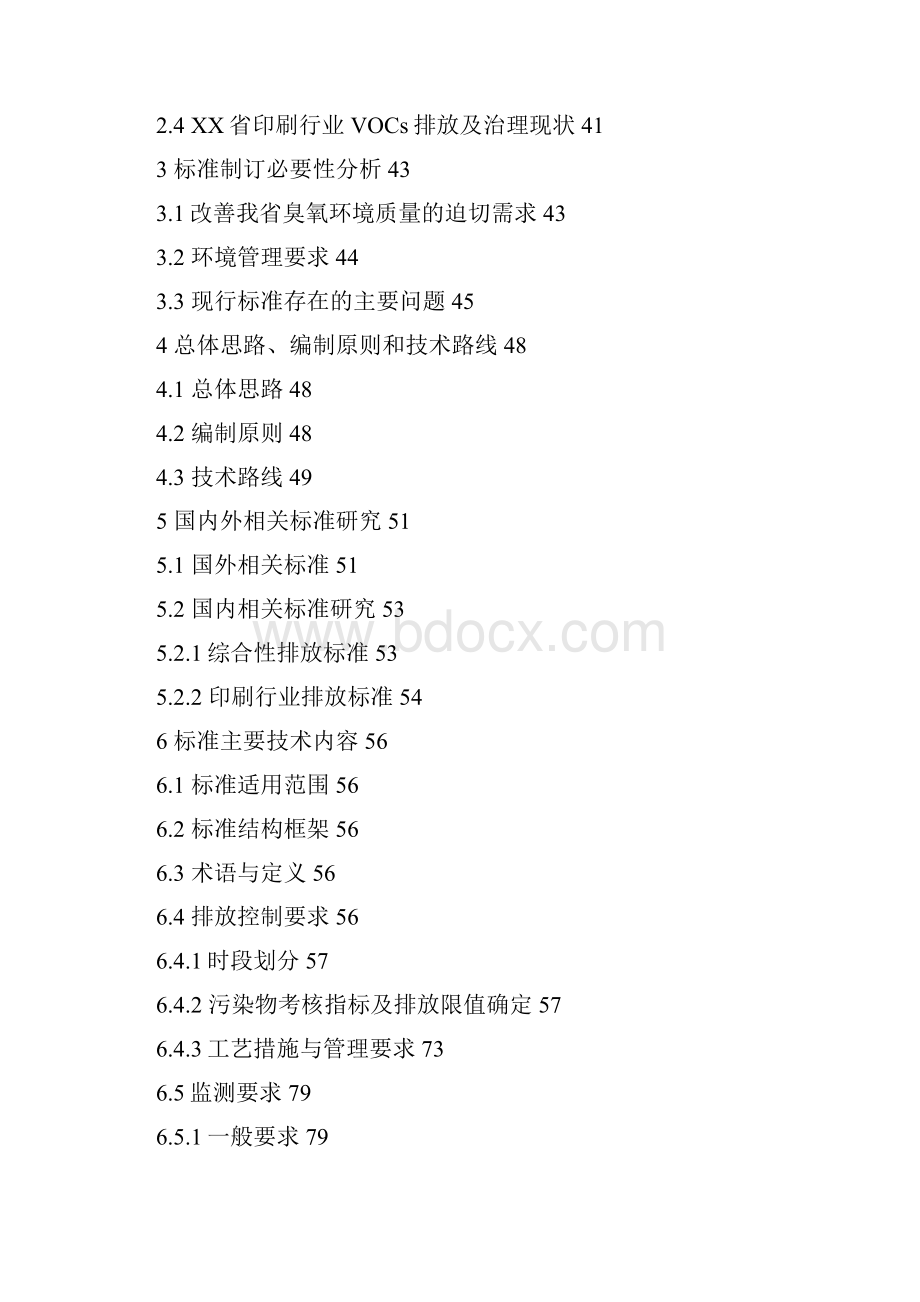 省印刷行业挥发性有机物排放标准模板Word下载.docx_第2页