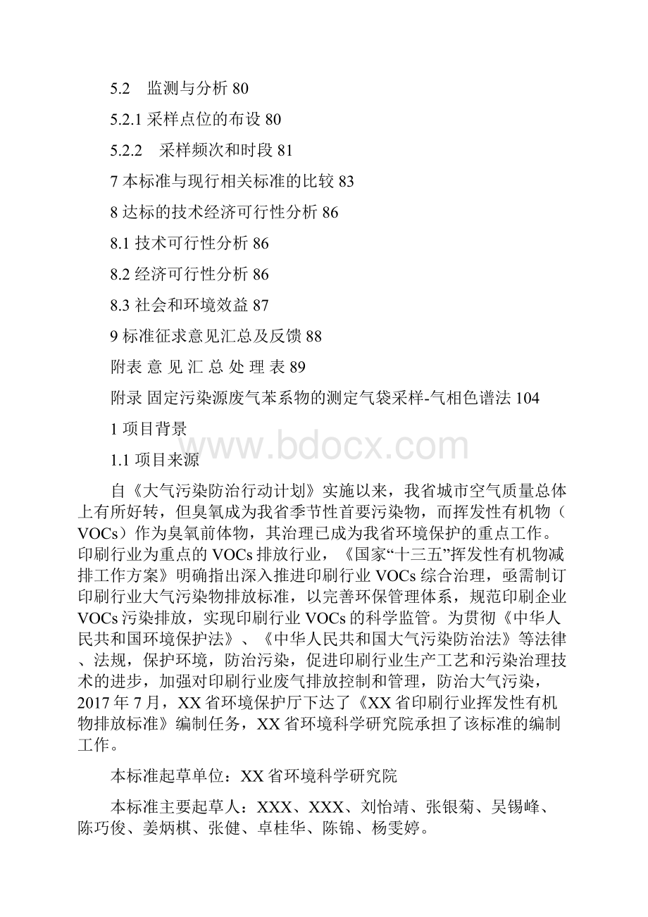 省印刷行业挥发性有机物排放标准模板Word下载.docx_第3页