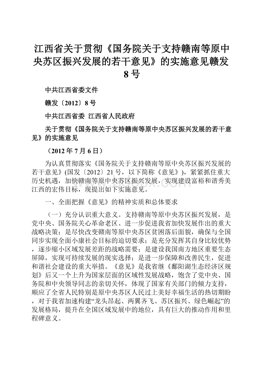 江西省关于贯彻《国务院关于支持赣南等原中央苏区振兴发展的若干意见》的实施意见赣发8号.docx_第1页