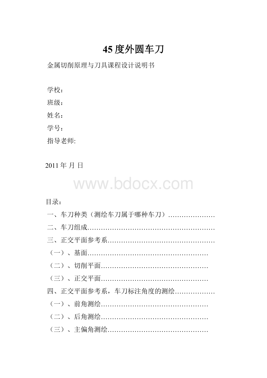 45度外圆车刀Word文档格式.docx