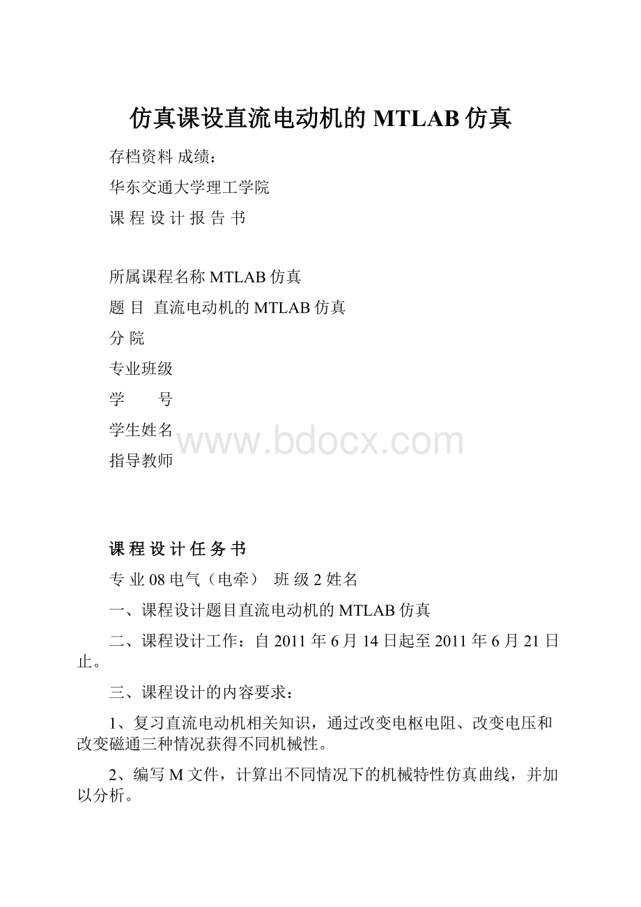 仿真课设直流电动机的MTLAB仿真.docx_第1页