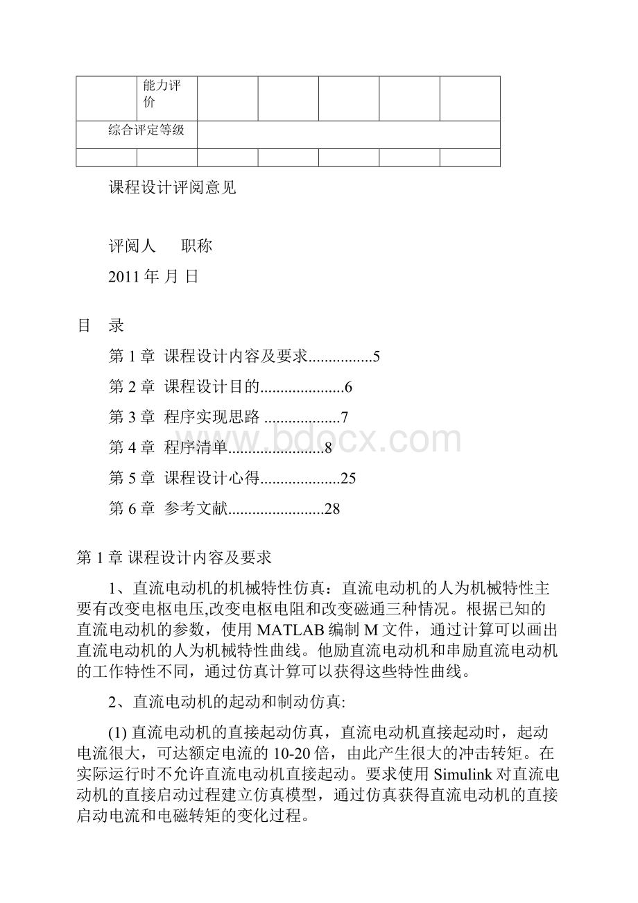 仿真课设直流电动机的MTLAB仿真.docx_第3页