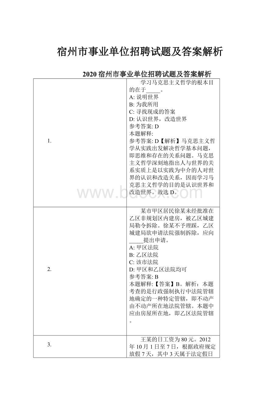 宿州市事业单位招聘试题及答案解析.docx_第1页