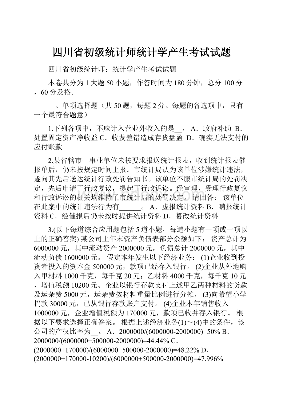 四川省初级统计师统计学产生考试试题Word文件下载.docx