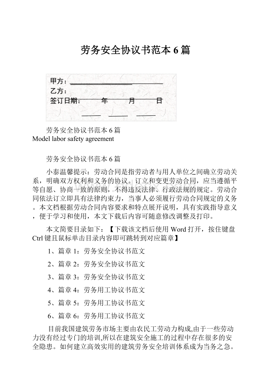 劳务安全协议书范本6篇.docx_第1页