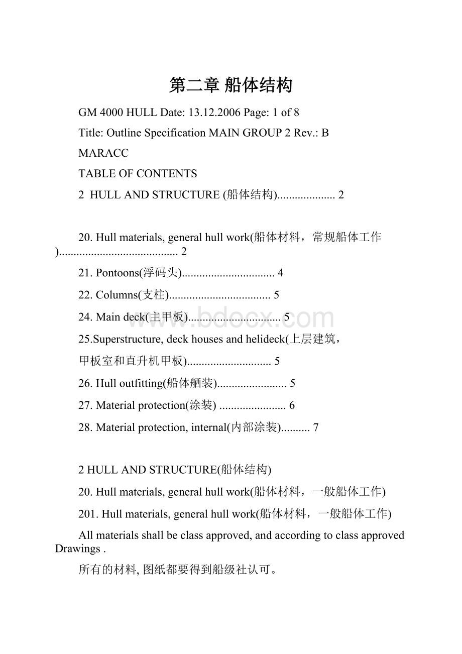 第二章 船体结构.docx_第1页