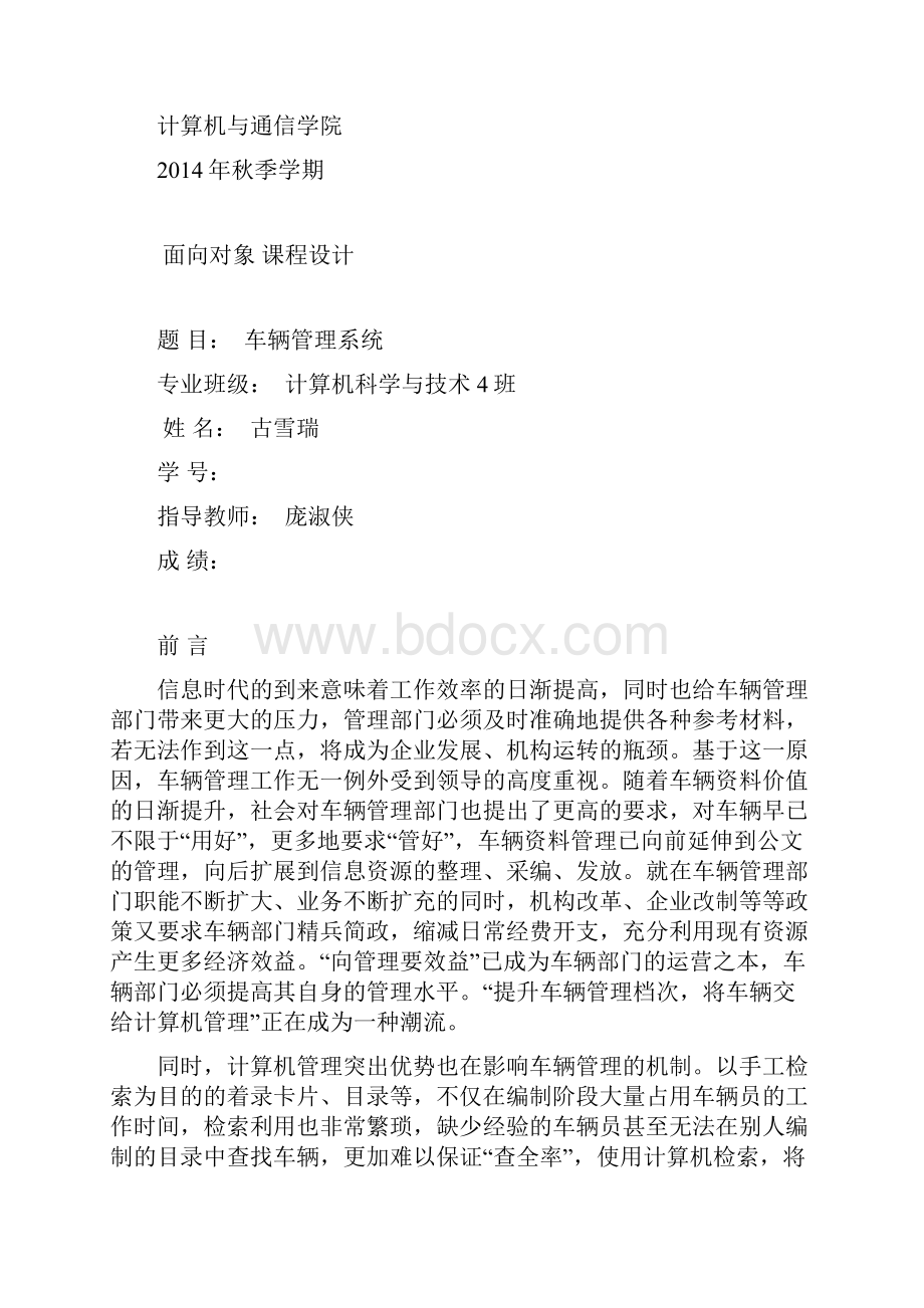 车辆管理系统面向对象课程设计文档Word文件下载.docx_第2页