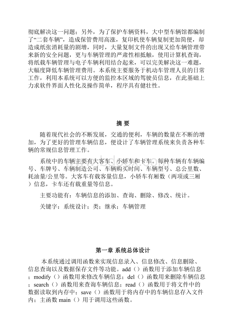 车辆管理系统面向对象课程设计文档Word文件下载.docx_第3页