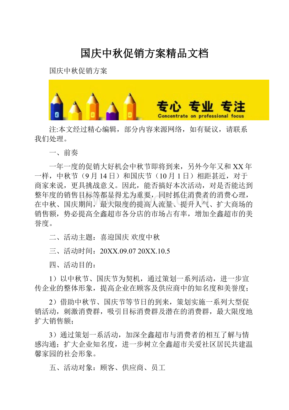 国庆中秋促销方案精品文档.docx