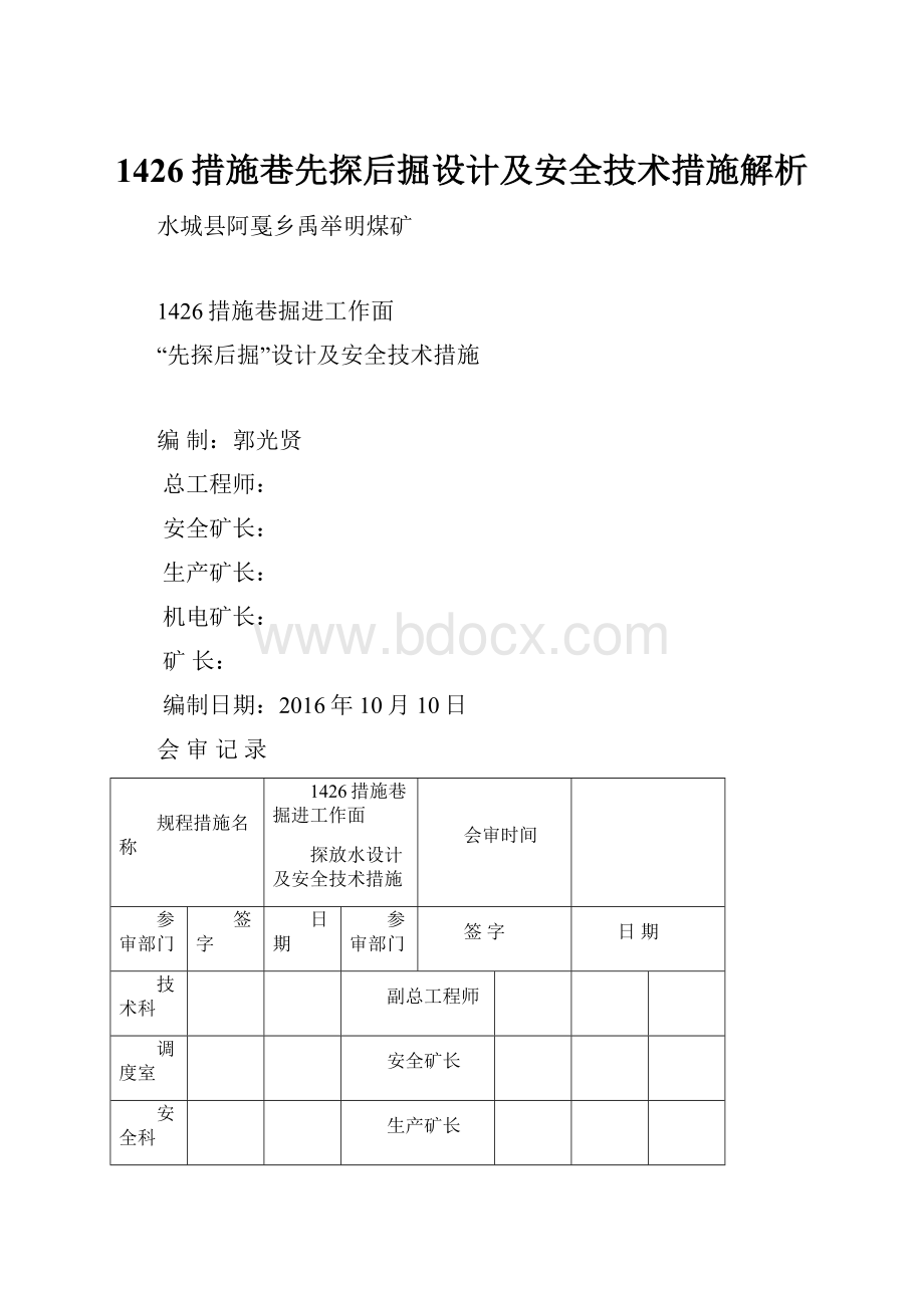 1426措施巷先探后掘设计及安全技术措施解析Word文档下载推荐.docx