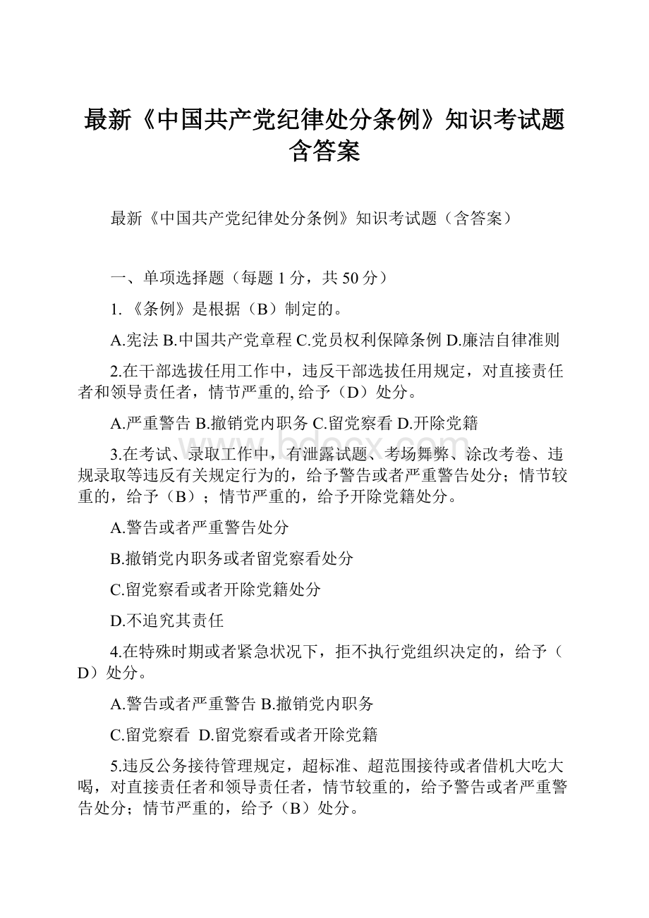 最新《中国共产党纪律处分条例》知识考试题含答案Word格式文档下载.docx