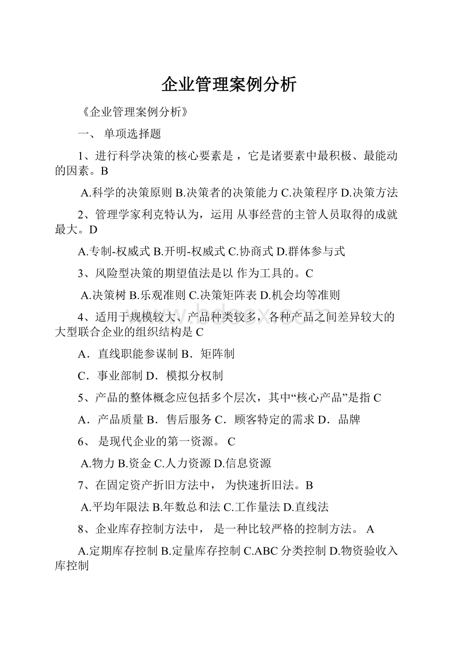 企业管理案例分析.docx_第1页