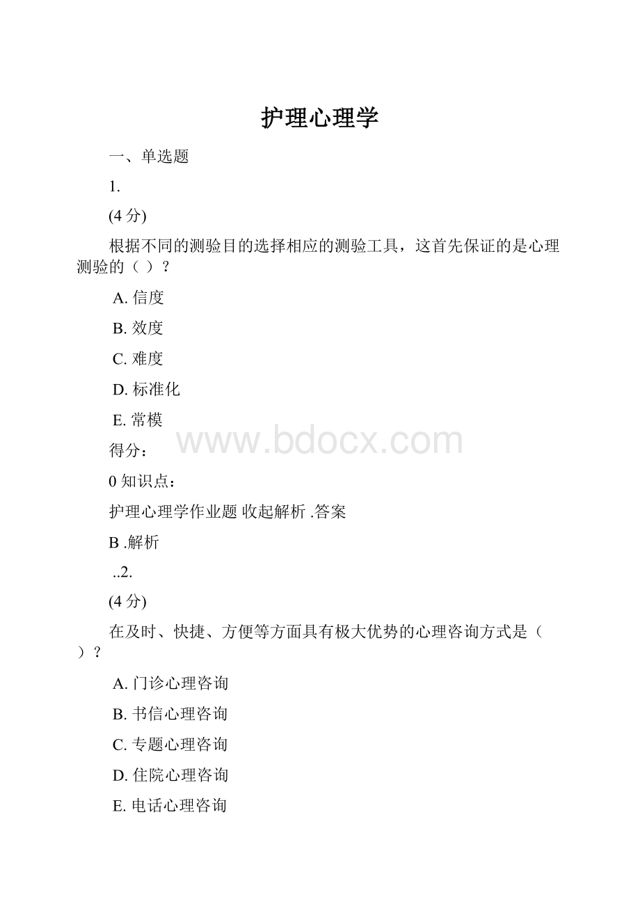 护理心理学.docx