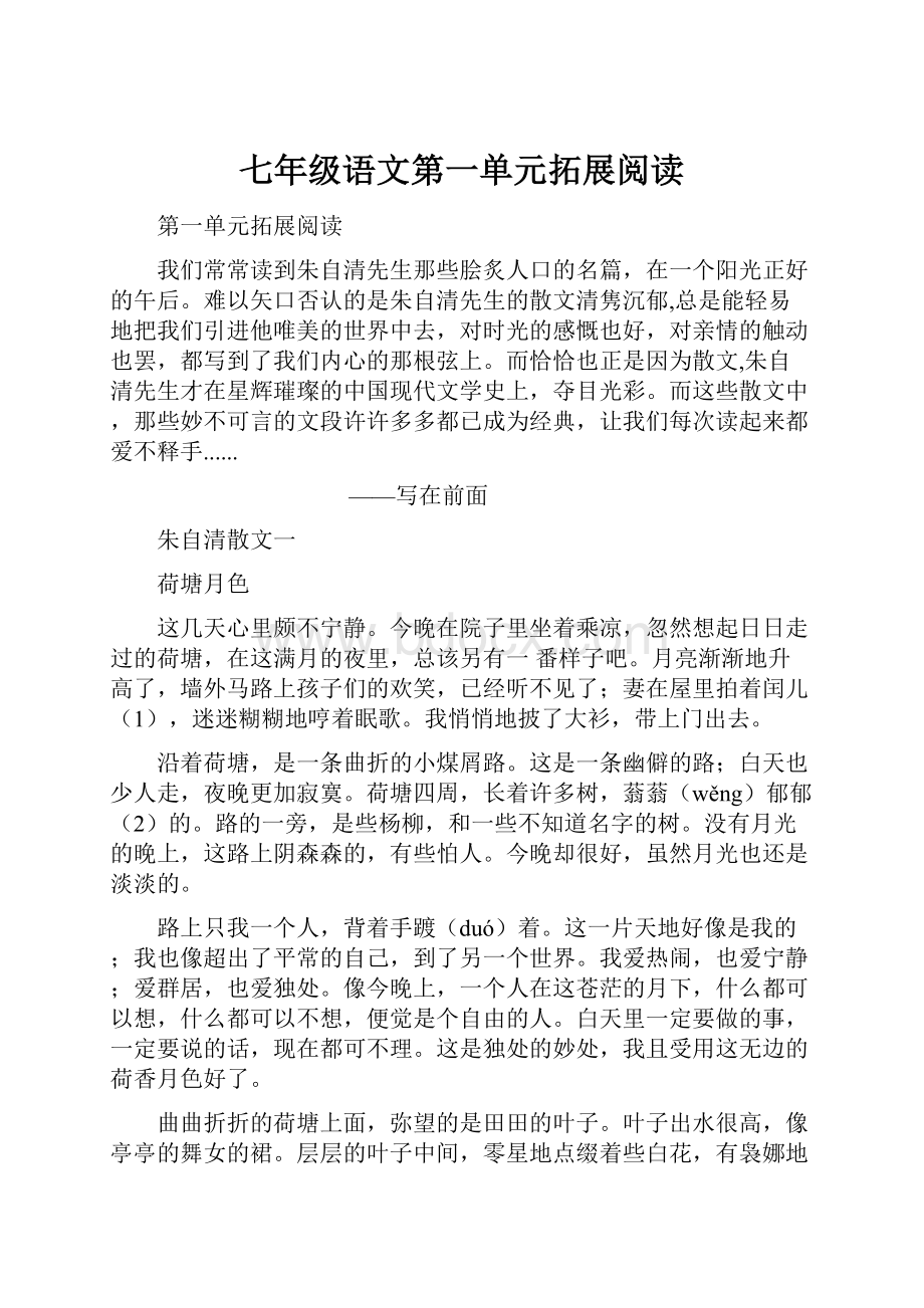 七年级语文第一单元拓展阅读Word格式文档下载.docx_第1页