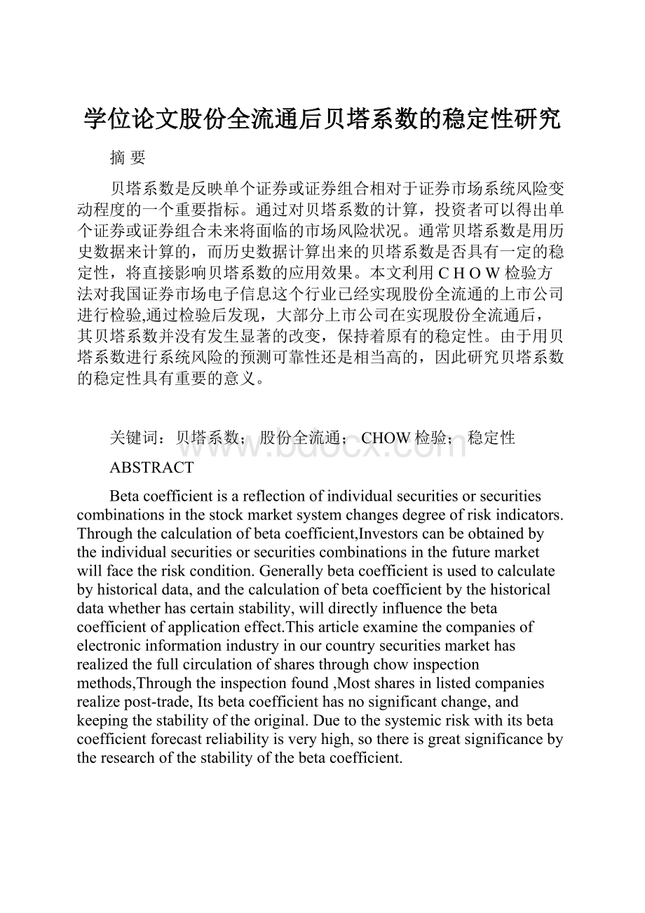 学位论文股份全流通后贝塔系数的稳定性研究.docx