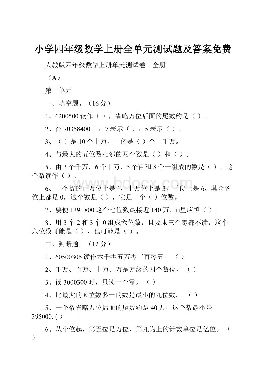 小学四年级数学上册全单元测试题及答案免费Word下载.docx