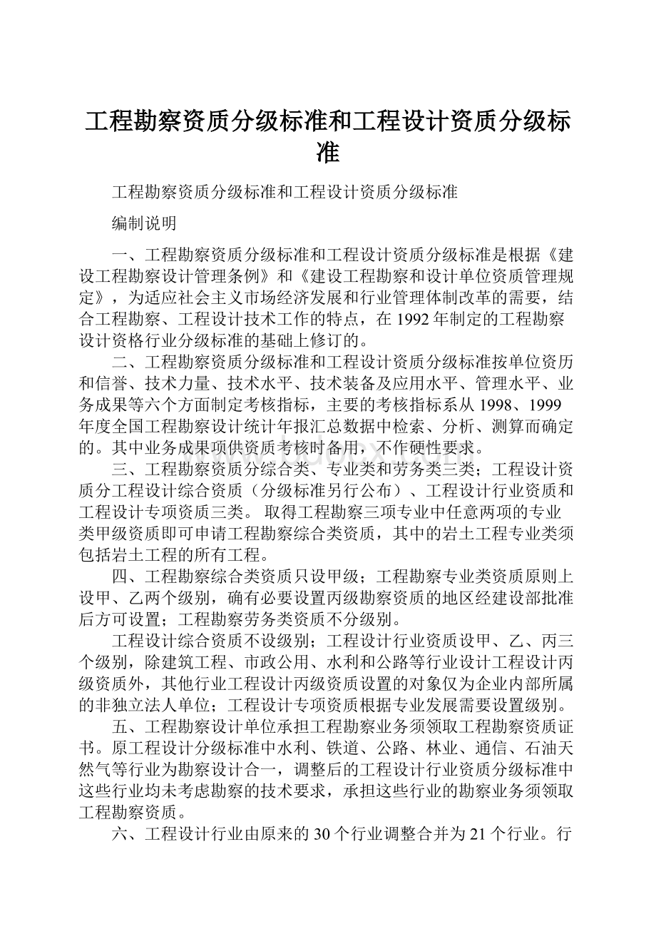 工程勘察资质分级标准和工程设计资质分级标准.docx_第1页