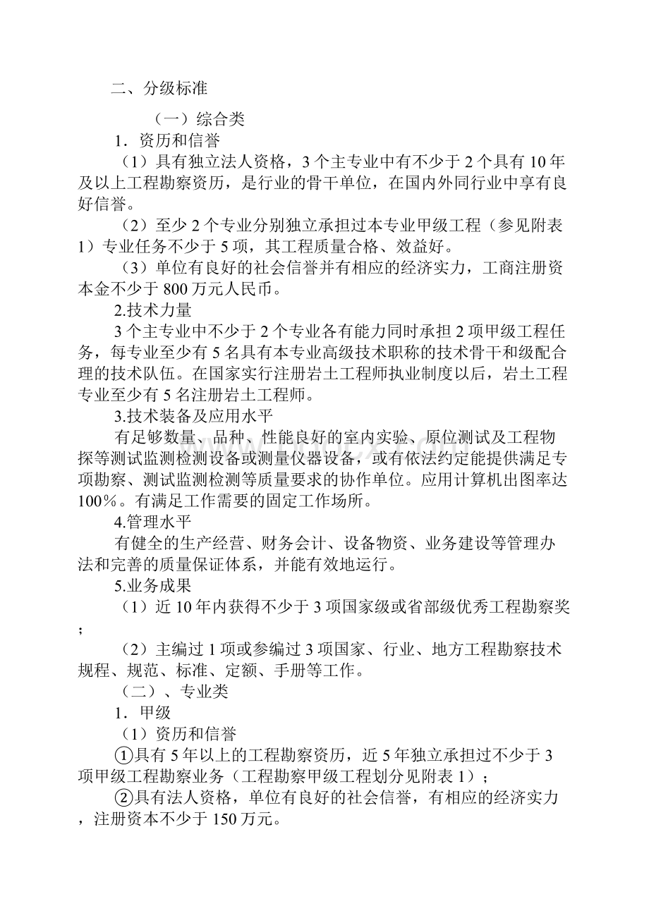 工程勘察资质分级标准和工程设计资质分级标准.docx_第3页