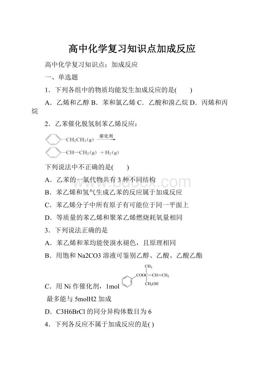 高中化学复习知识点加成反应Word文档格式.docx