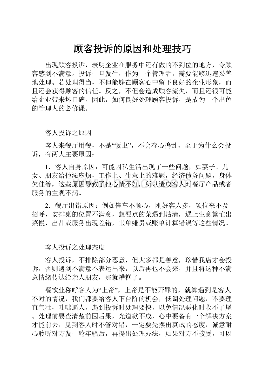 顾客投诉的原因和处理技巧Word格式.docx