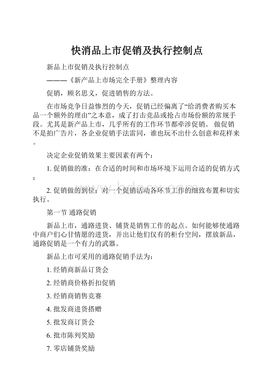 快消品上市促销及执行控制点.docx