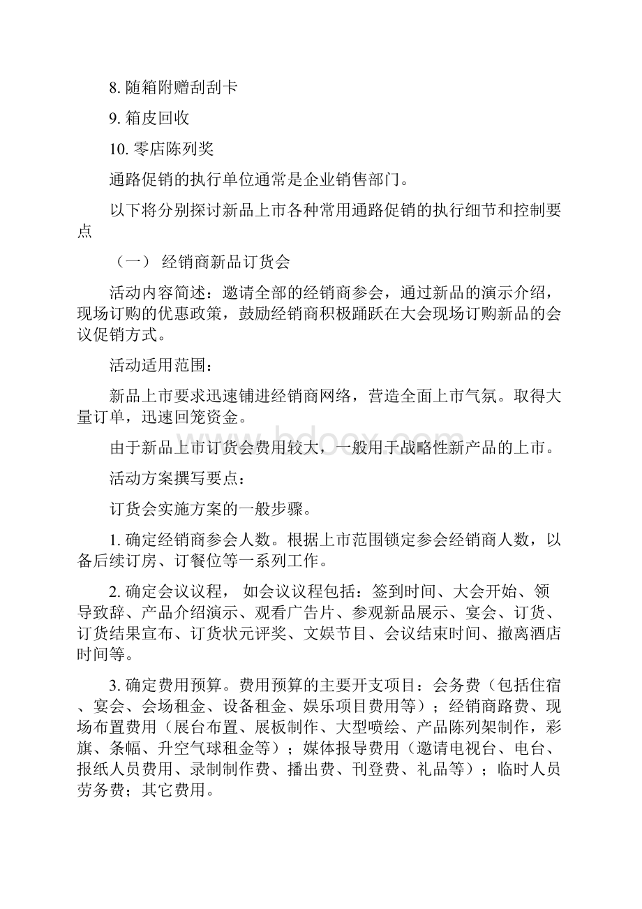 快消品上市促销及执行控制点Word文档格式.docx_第2页