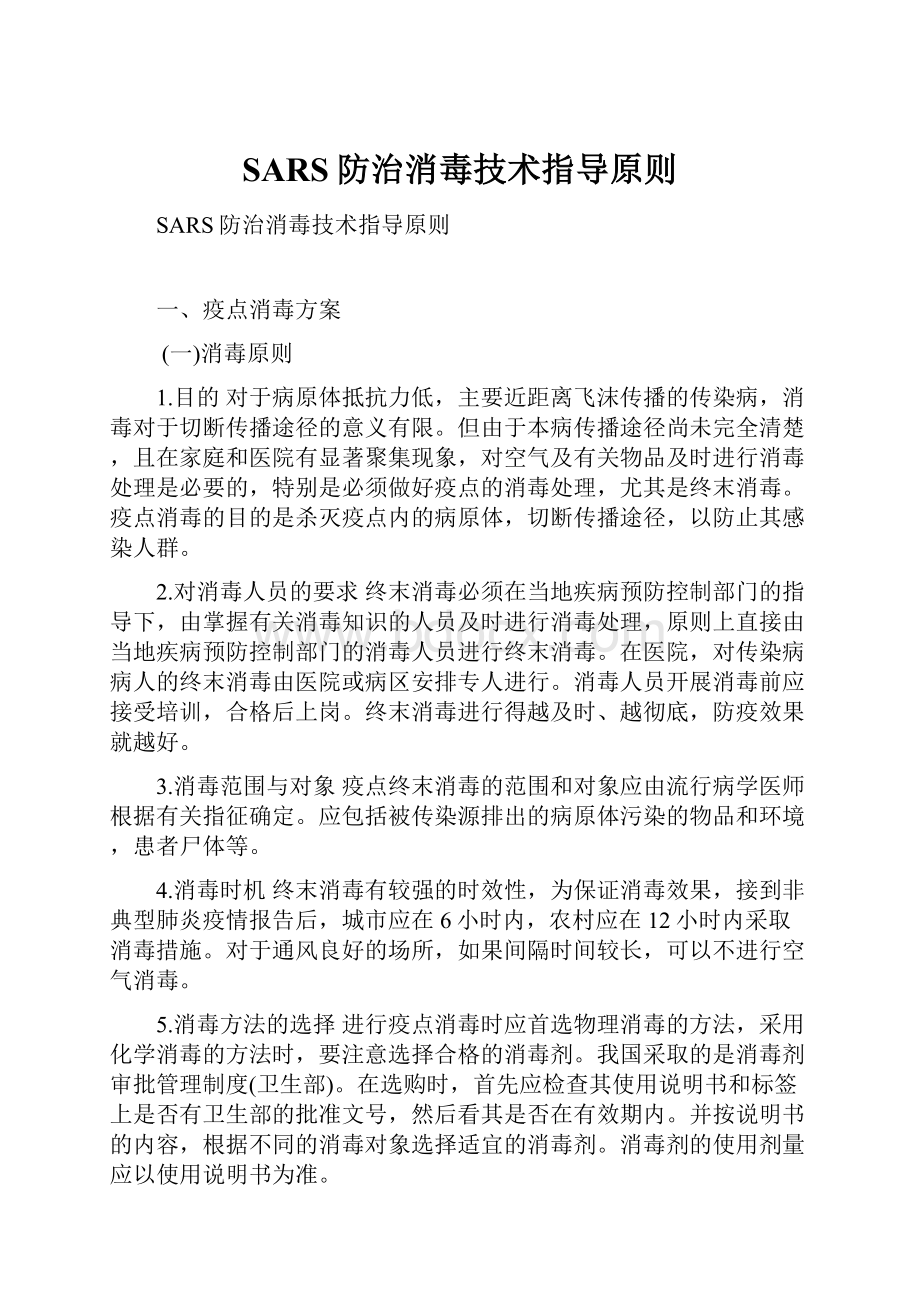 SARS防治消毒技术指导原则Word下载.docx