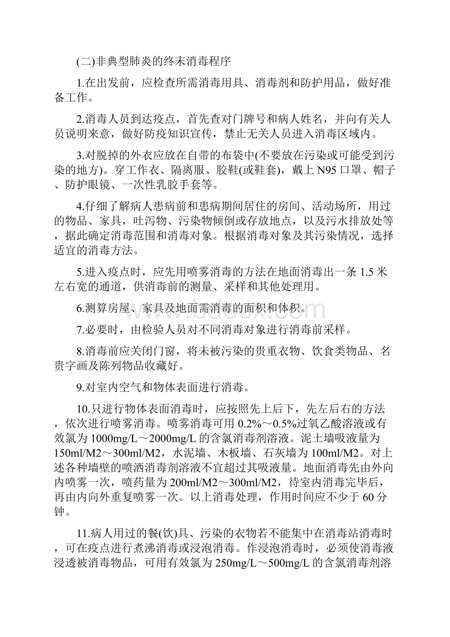 SARS防治消毒技术指导原则.docx_第2页