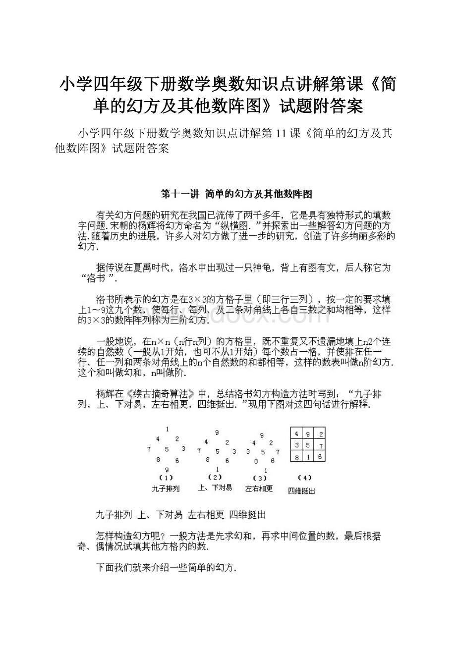 小学四年级下册数学奥数知识点讲解第课《简单的幻方及其他数阵图》试题附答案.docx_第1页