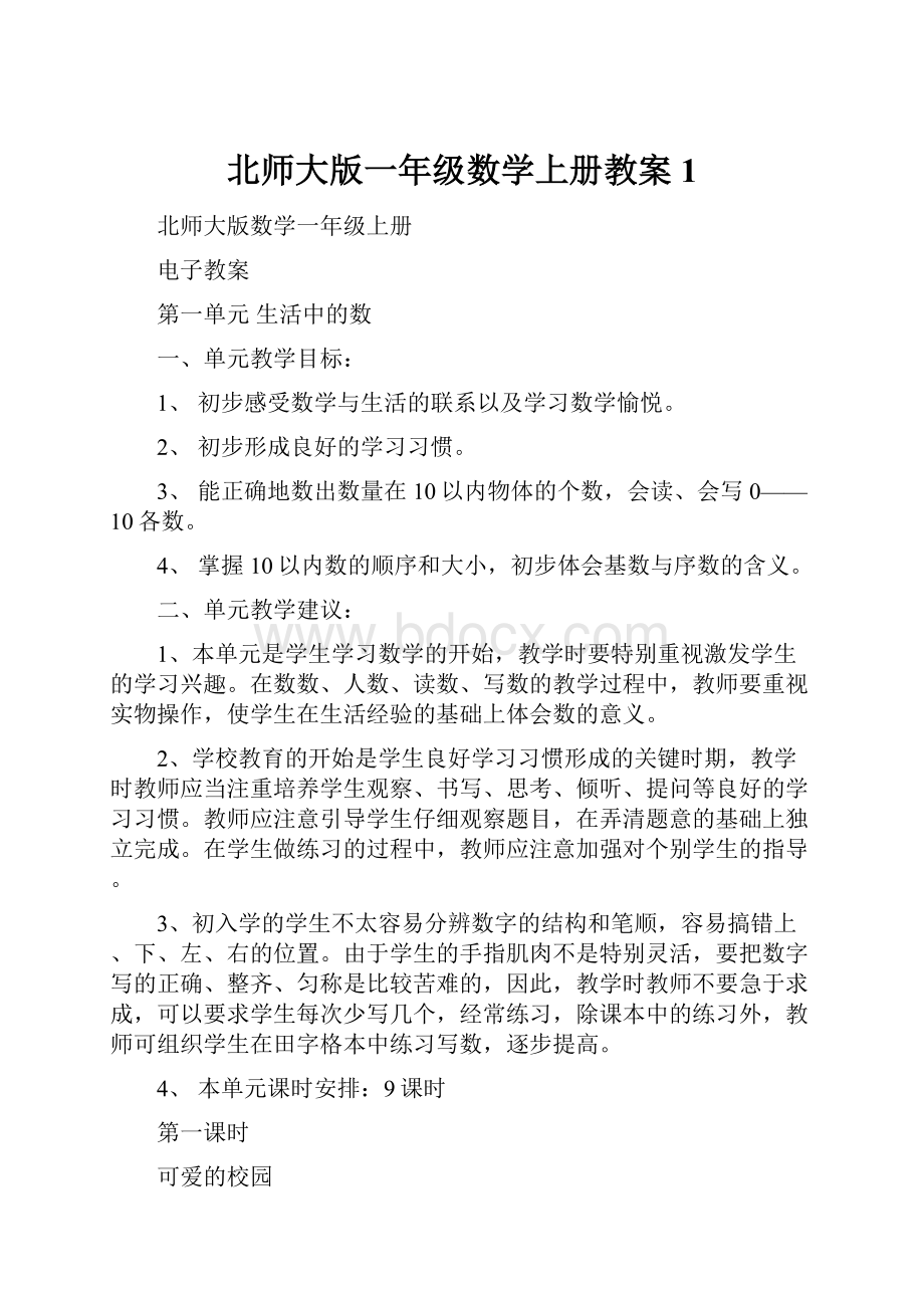 北师大版一年级数学上册教案1Word文档格式.docx_第1页