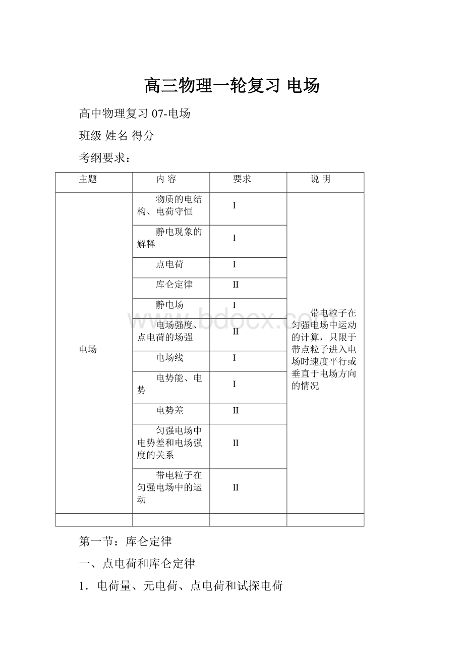 高三物理一轮复习 电场Word格式.docx