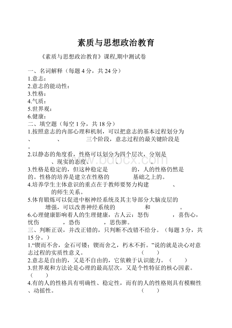 素质与思想政治教育.docx_第1页