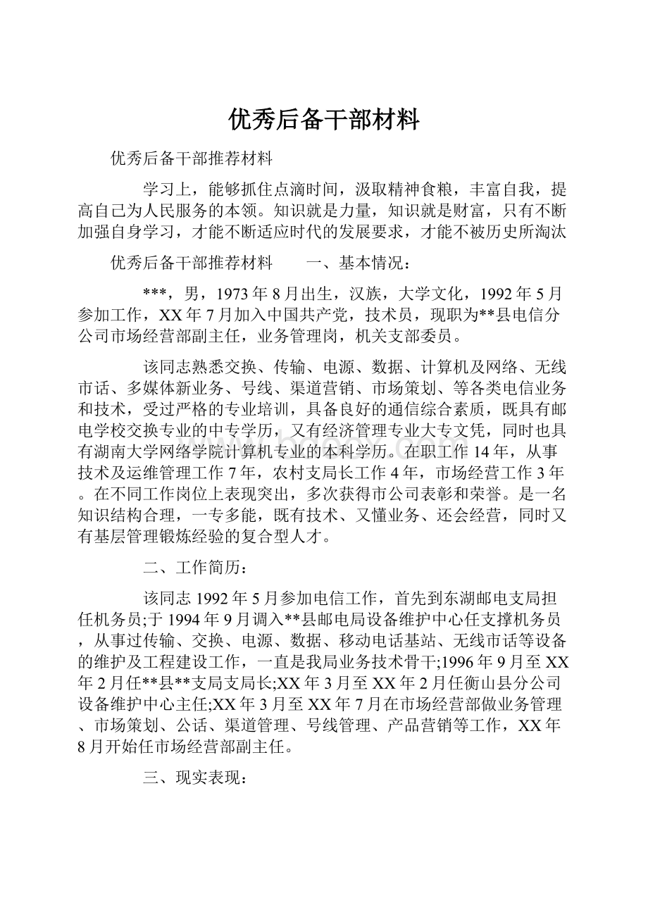 优秀后备干部材料.docx_第1页