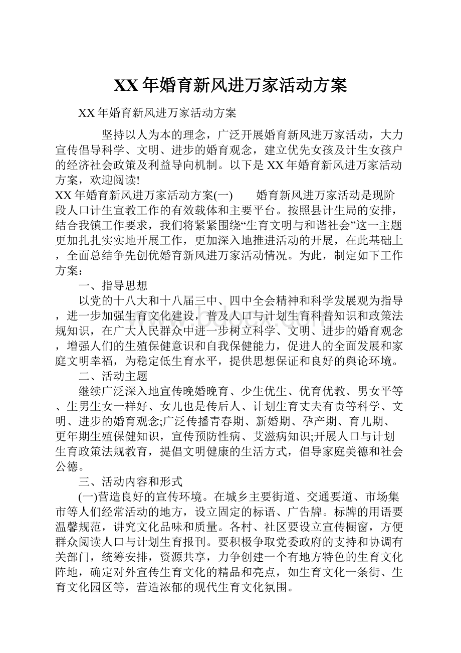 XX年婚育新风进万家活动方案.docx_第1页