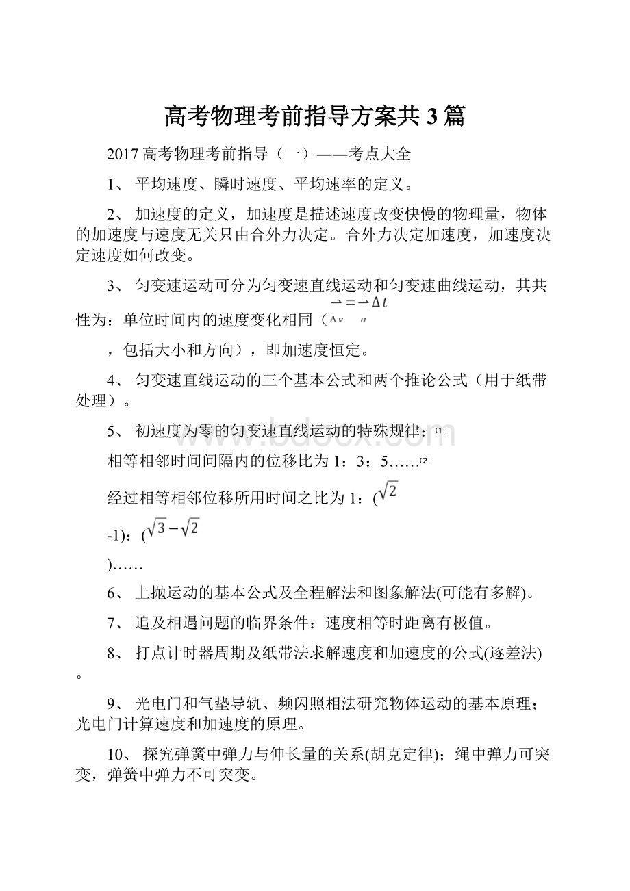 高考物理考前指导方案共3篇.docx