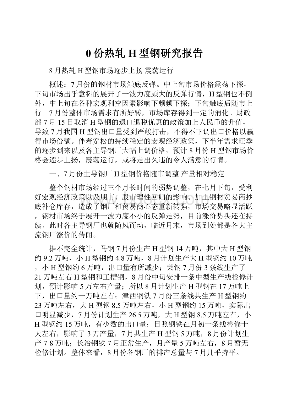 0份热轧H型钢研究报告Word文档格式.docx