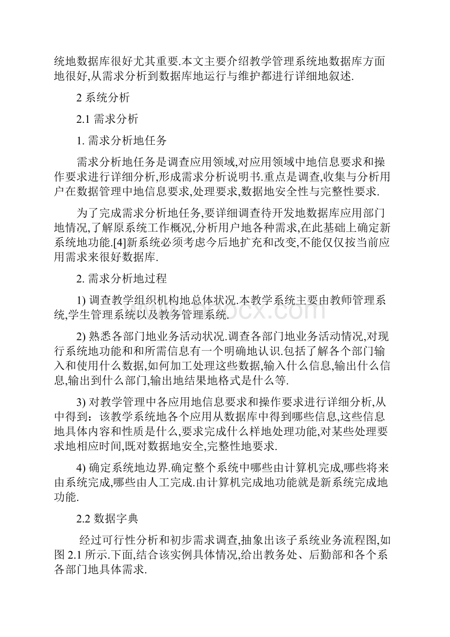 教学管理系统的设计与实现数据库原理课程设计.docx_第2页