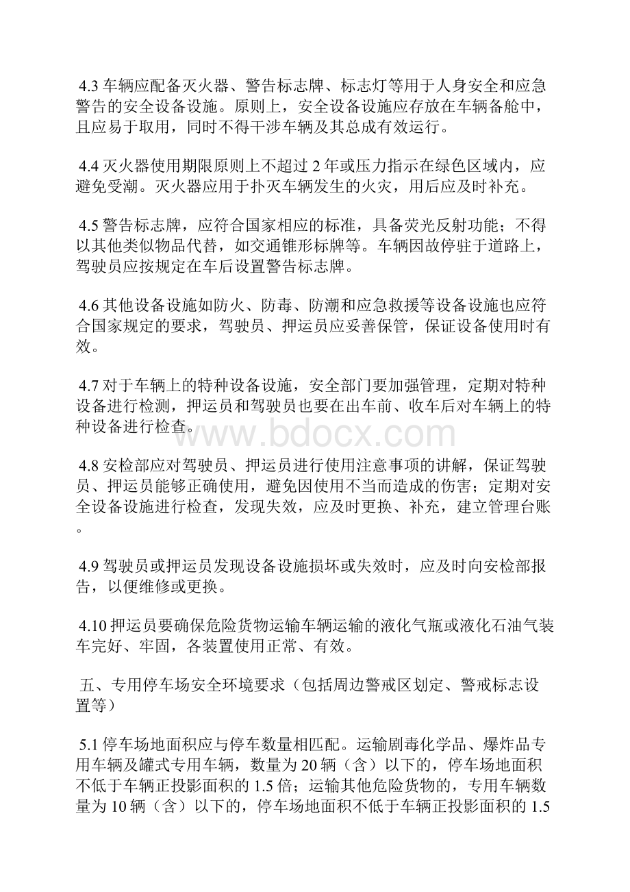 危货运输企业安全设施设备停车场管理制度Word文档格式.docx_第2页