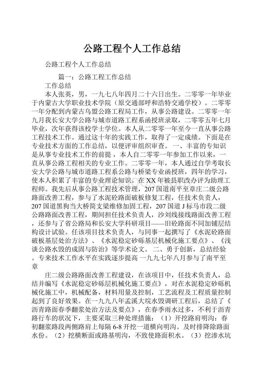 公路工程个人工作总结Word格式文档下载.docx