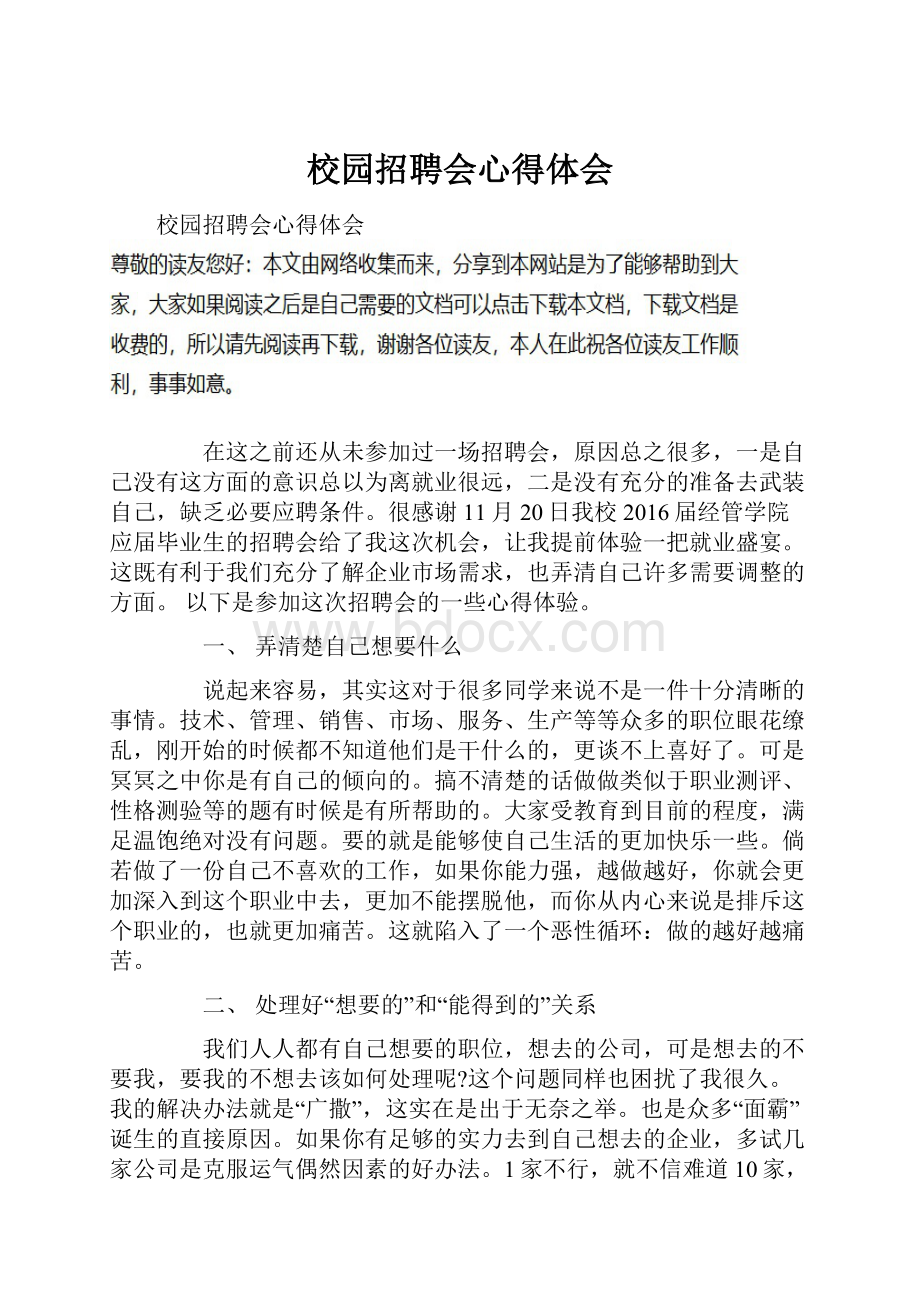 校园招聘会心得体会Word文档下载推荐.docx_第1页