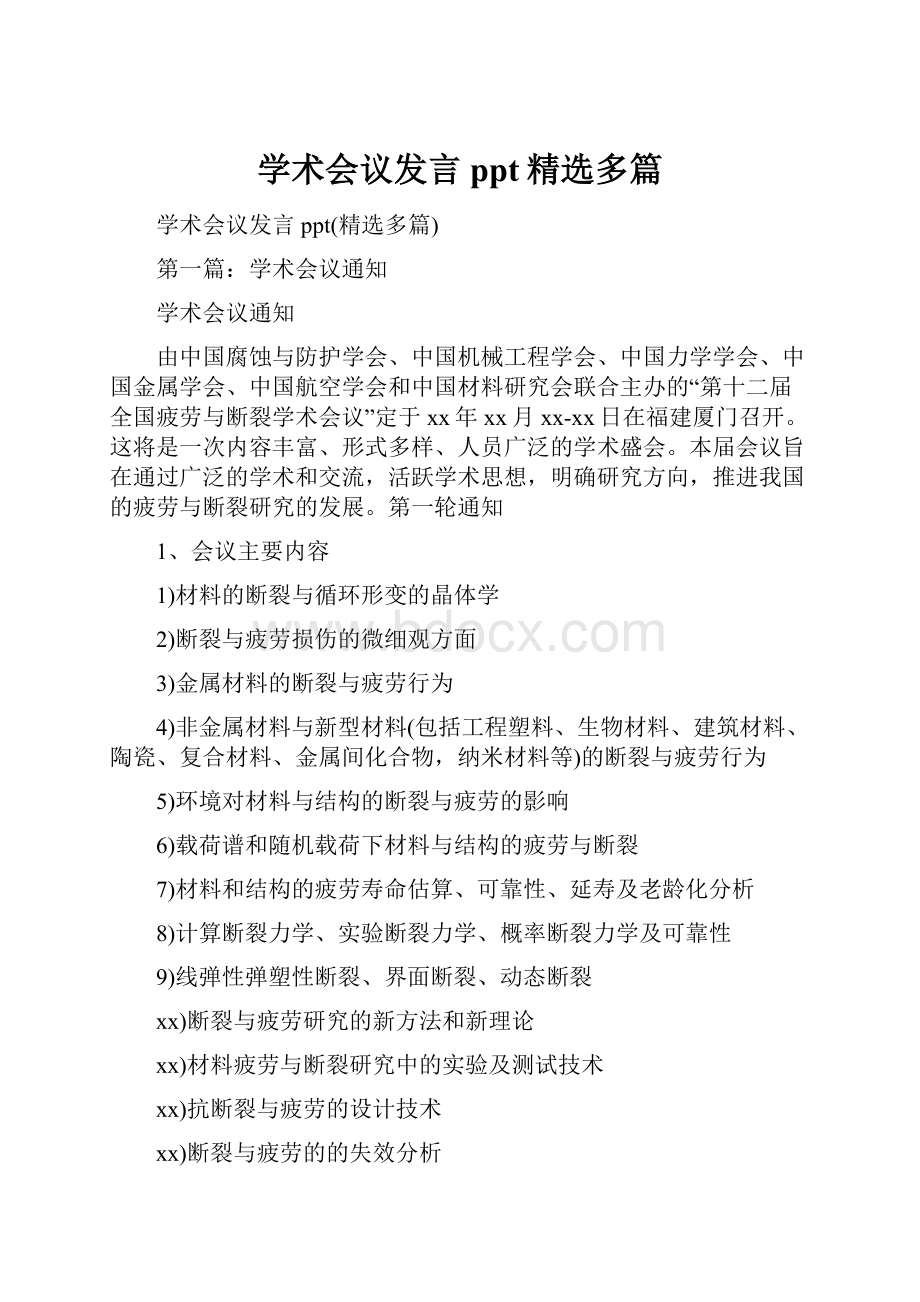 学术会议发言ppt精选多篇Word文档格式.docx