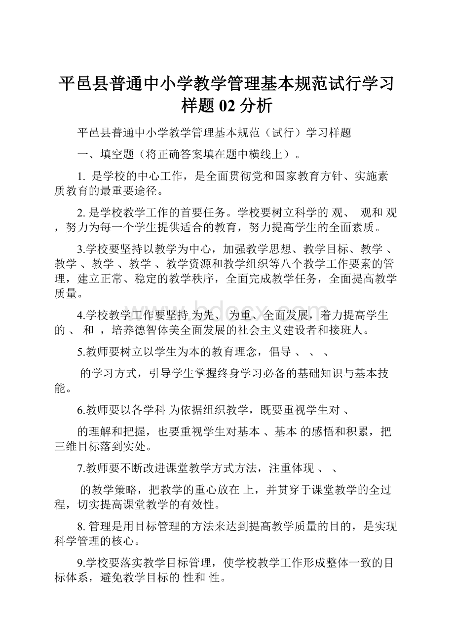 平邑县普通中小学教学管理基本规范试行学习样题02分析.docx_第1页