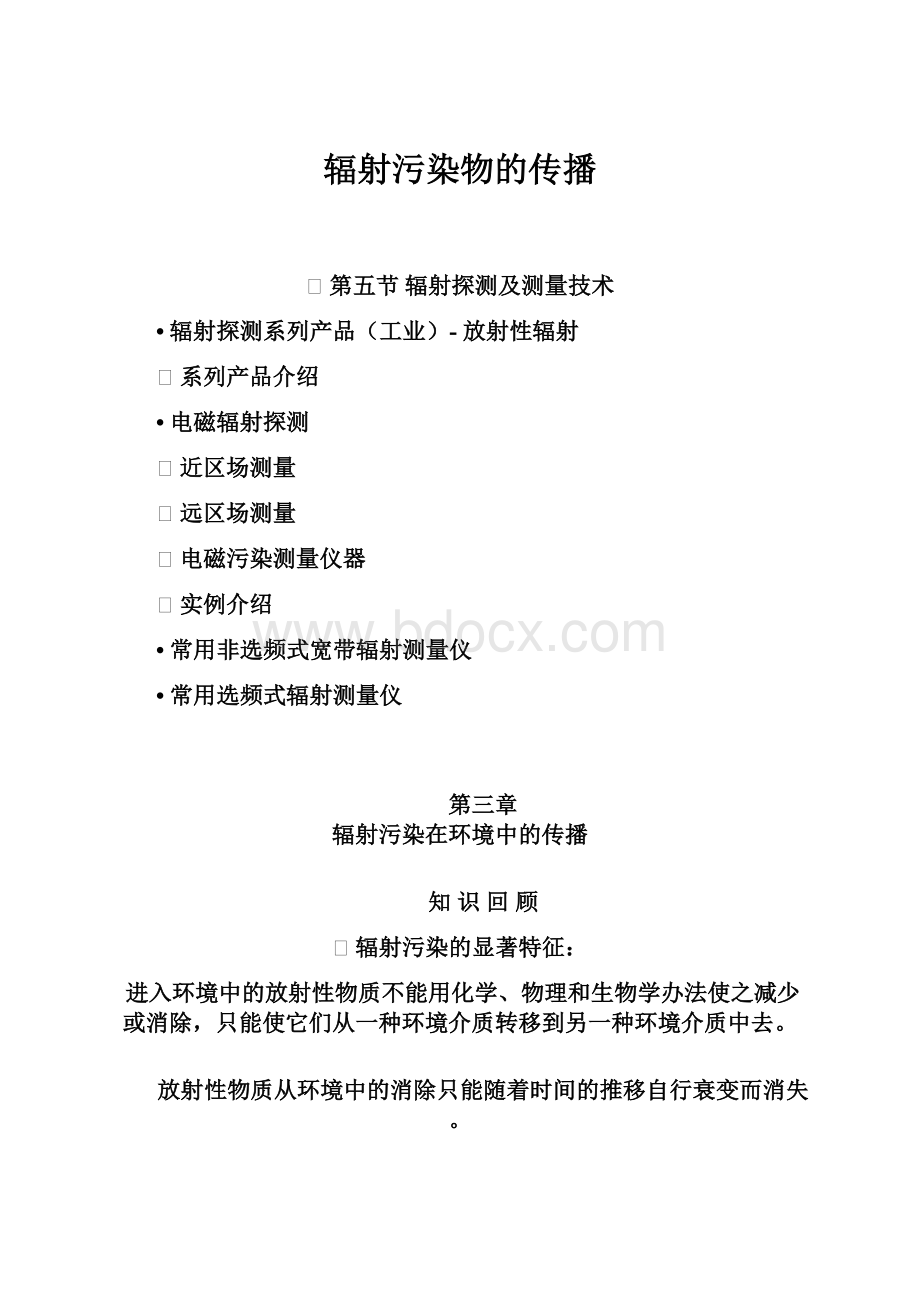 辐射污染物的传播Word文档下载推荐.docx