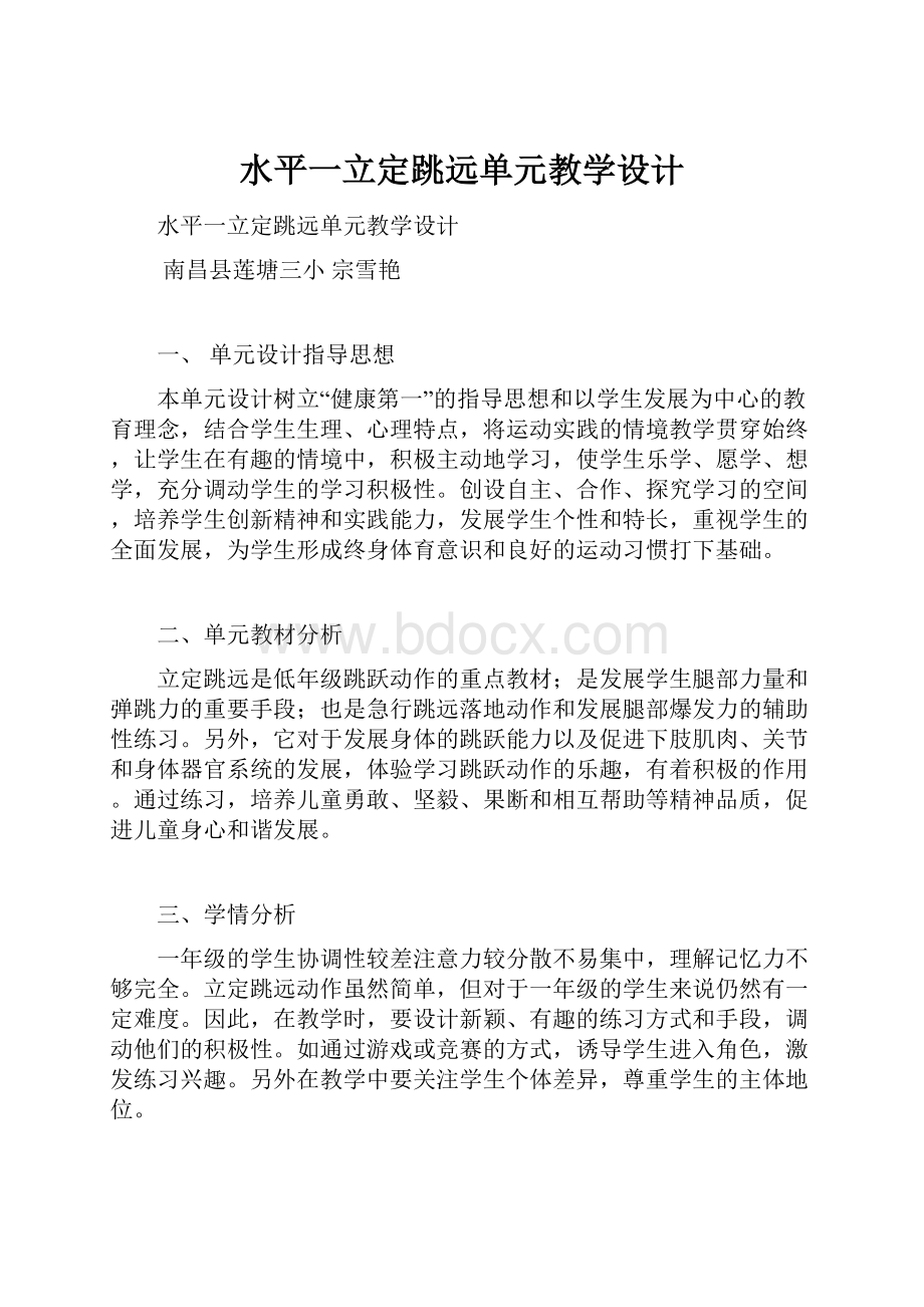 水平一立定跳远单元教学设计文档格式.docx_第1页