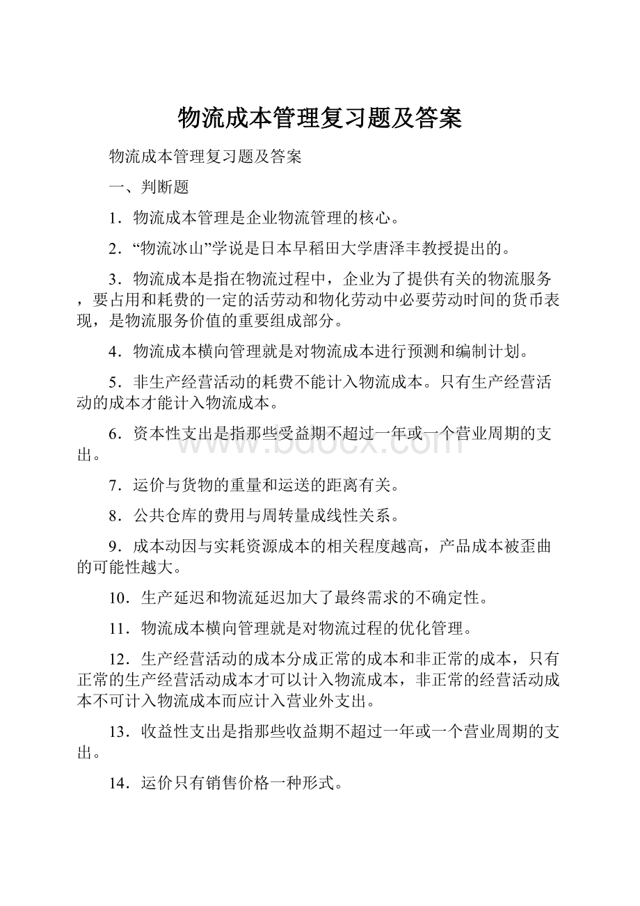 物流成本管理复习题及答案Word文档下载推荐.docx_第1页