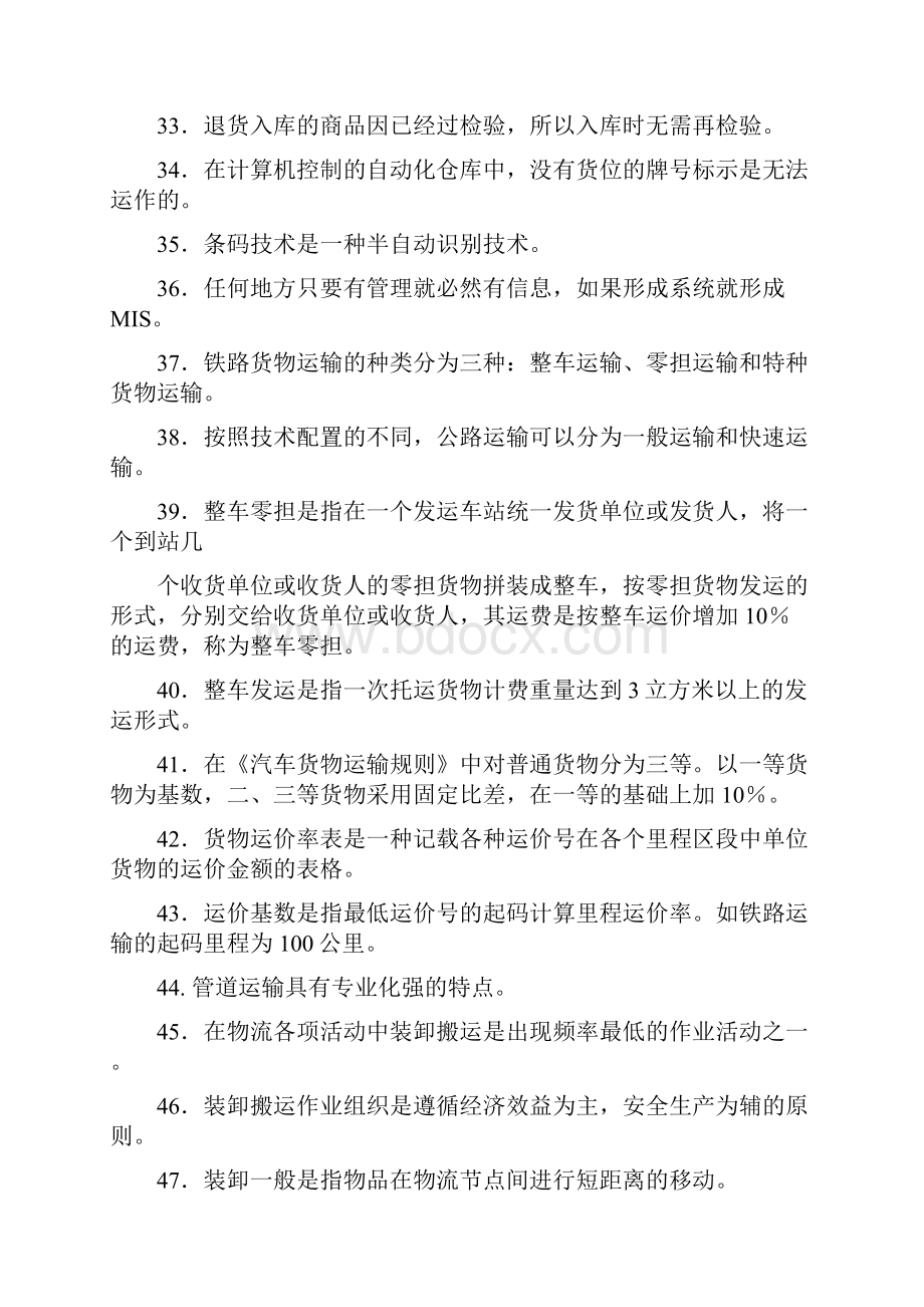 物流成本管理复习题及答案Word文档下载推荐.docx_第3页