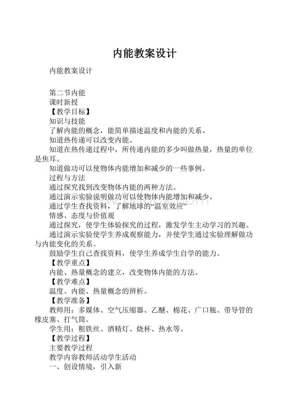 内能教案设计Word文档格式.docx