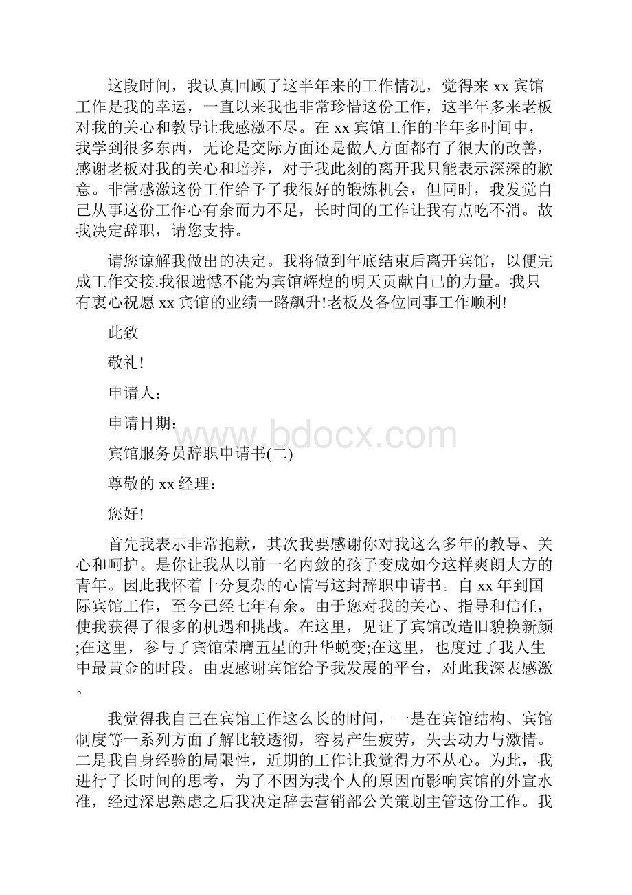 宾馆服务员的辞职报告与宾馆经理述职报告汇编Word下载.docx_第2页