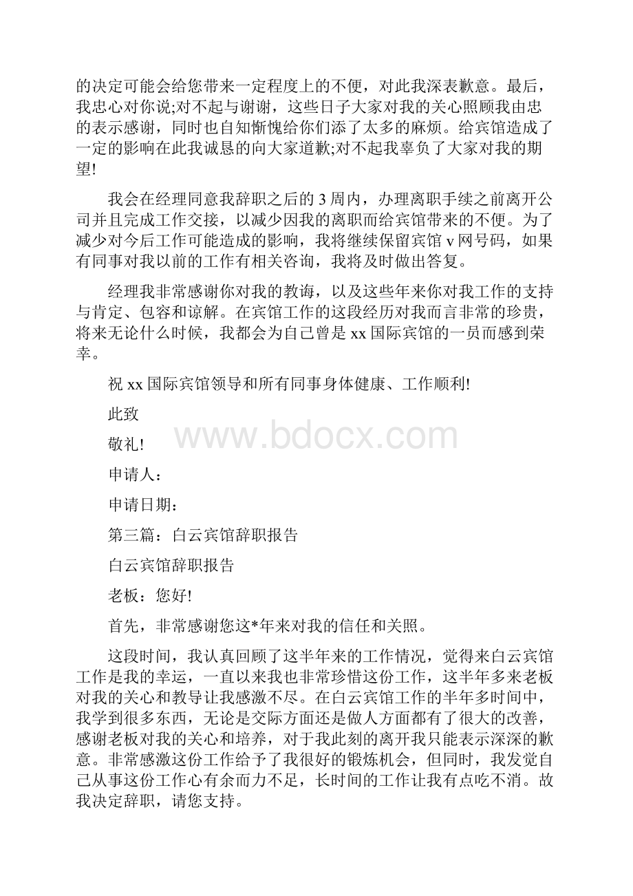 宾馆服务员的辞职报告与宾馆经理述职报告汇编Word下载.docx_第3页