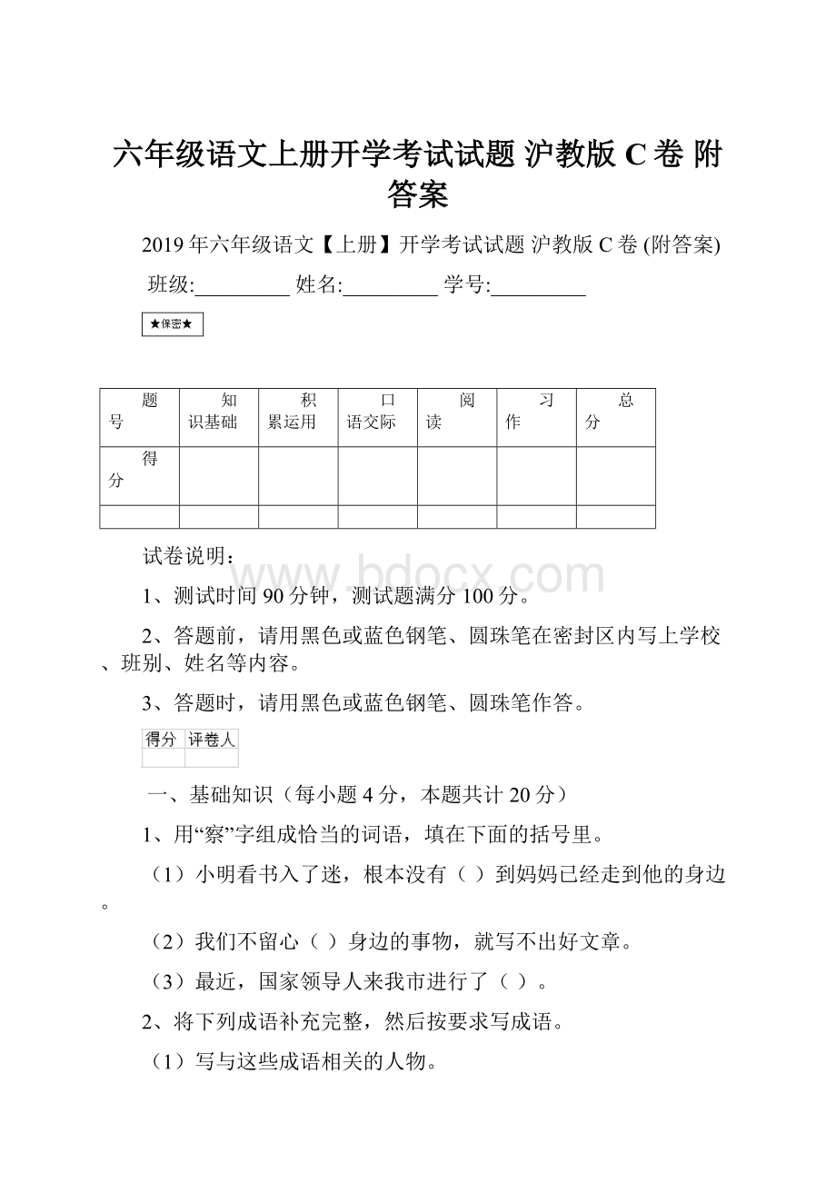 六年级语文上册开学考试试题 沪教版C卷 附答案.docx